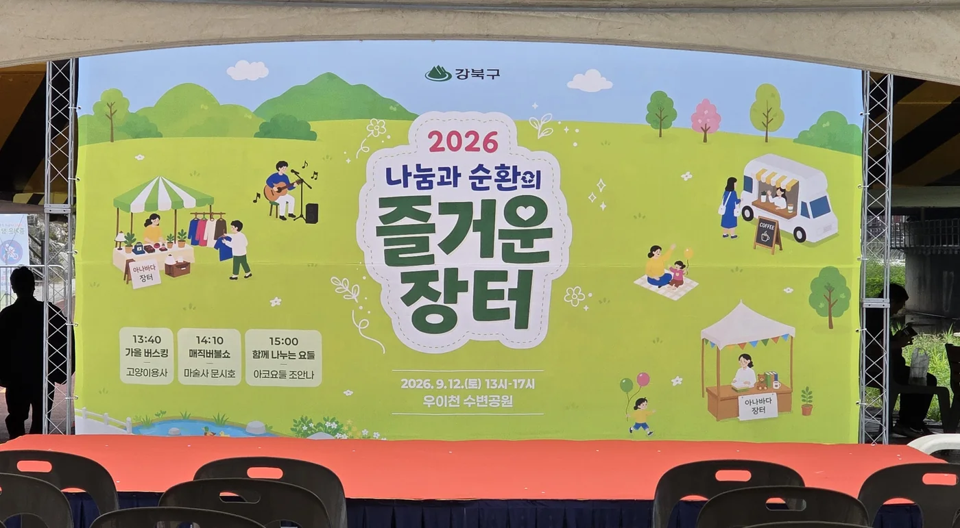 강북구 장터 무대 백월 디자인