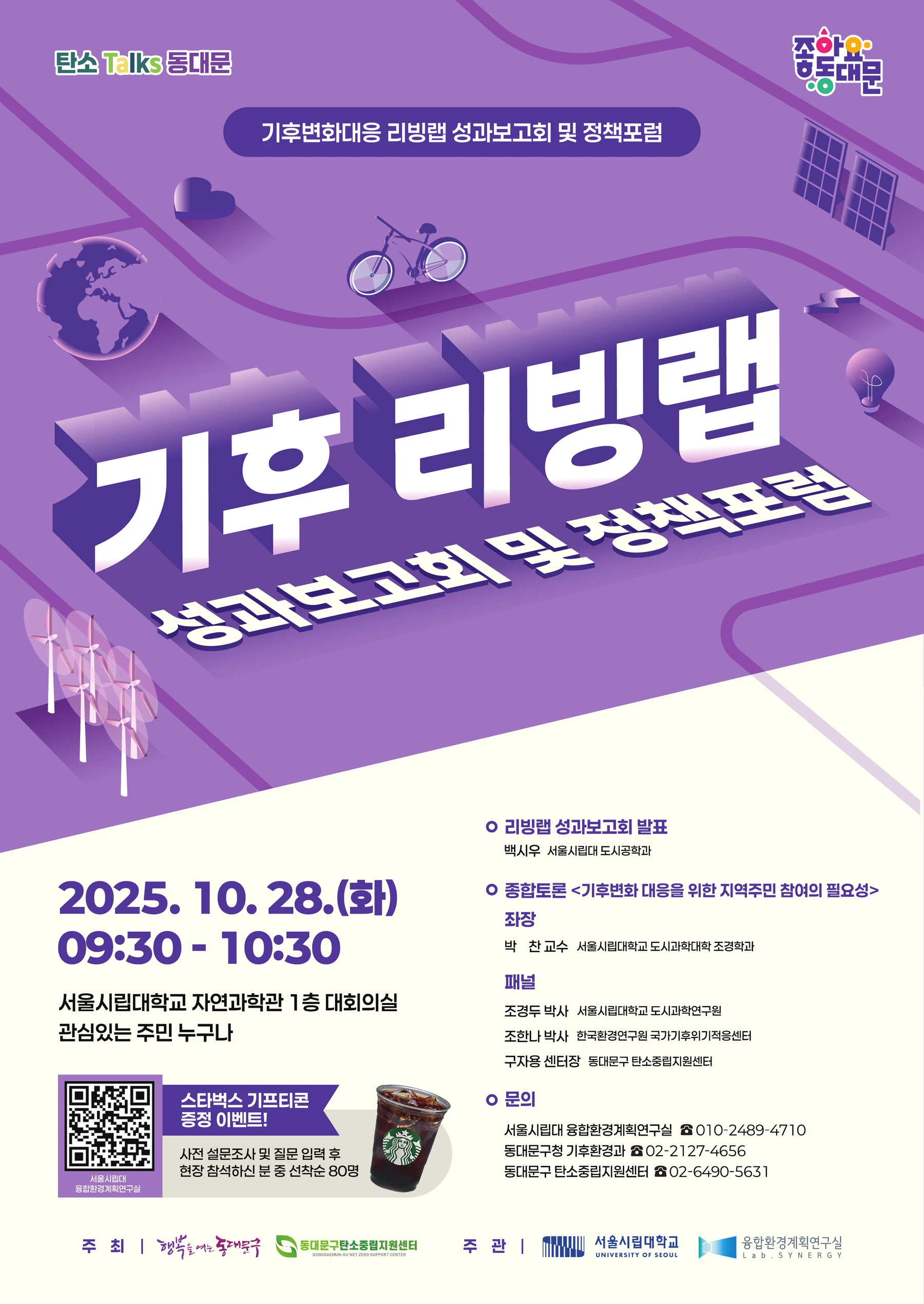 꿈꾸는터 수행 리빙랩 성과보고회 및 정책포럼 포스터
