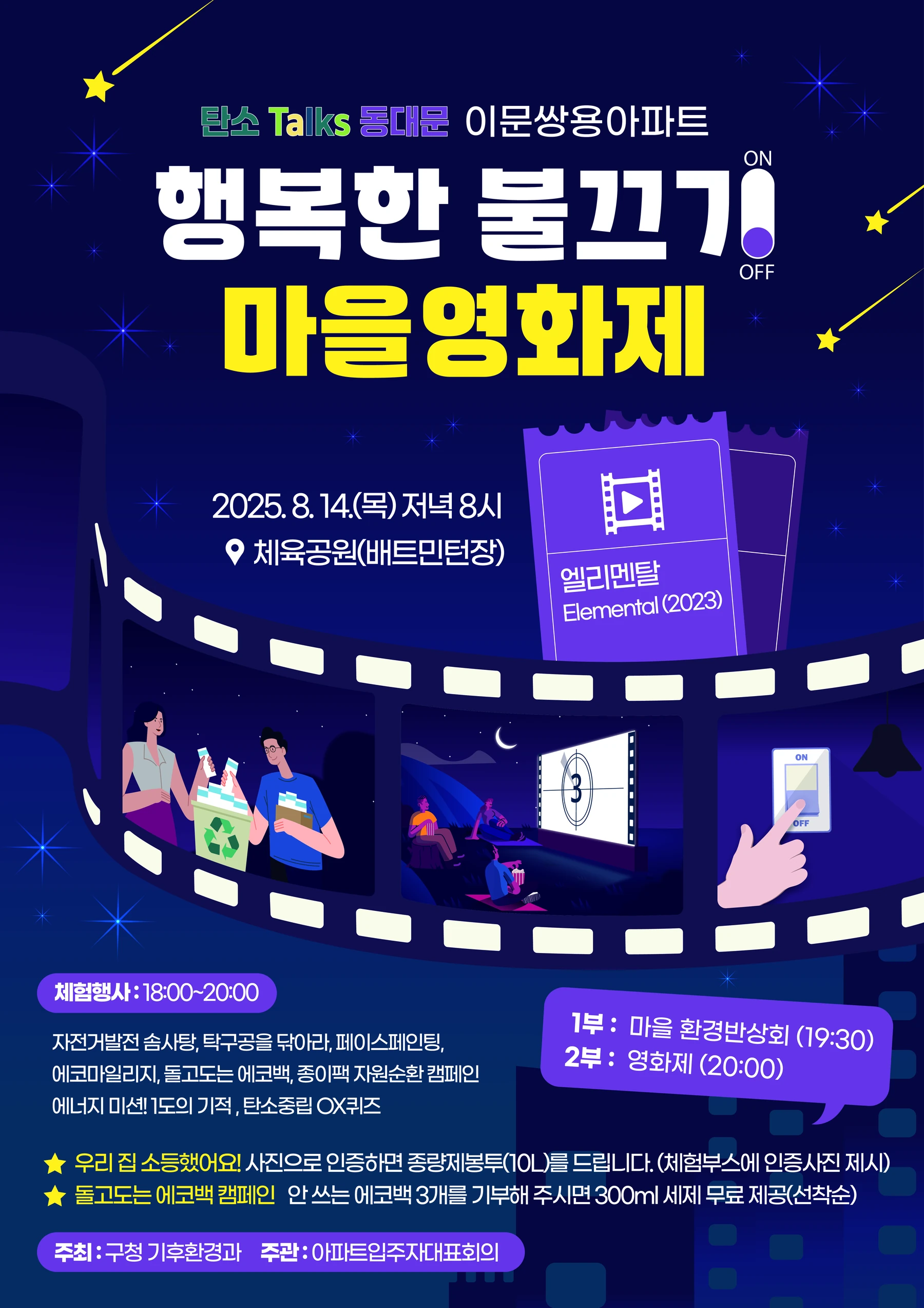 꿈꾸는터 수행 2025 행복한 불끄기 마을영화제 포스터