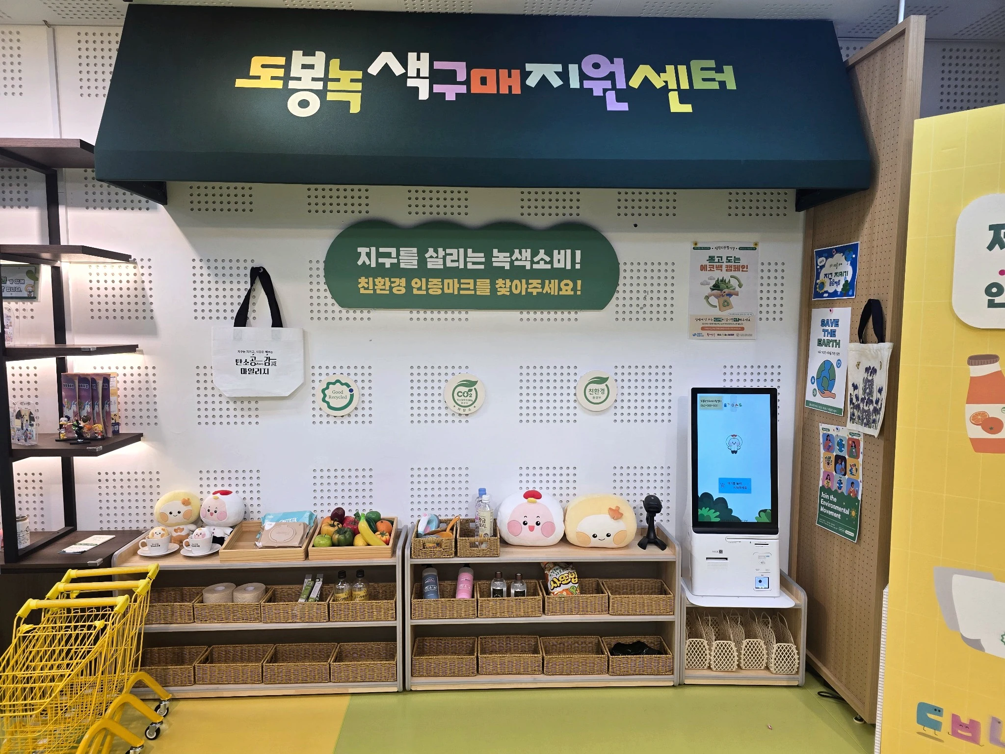 도봉녹색구매지원센터 어닝 아래 녹색제품 진열대와 제로씨 체험 키오스크