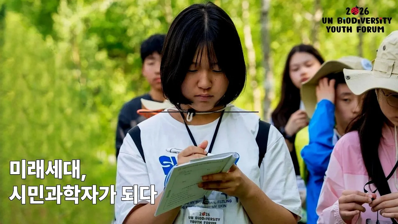 UN생물다양성유스포럼 영상 썸네일