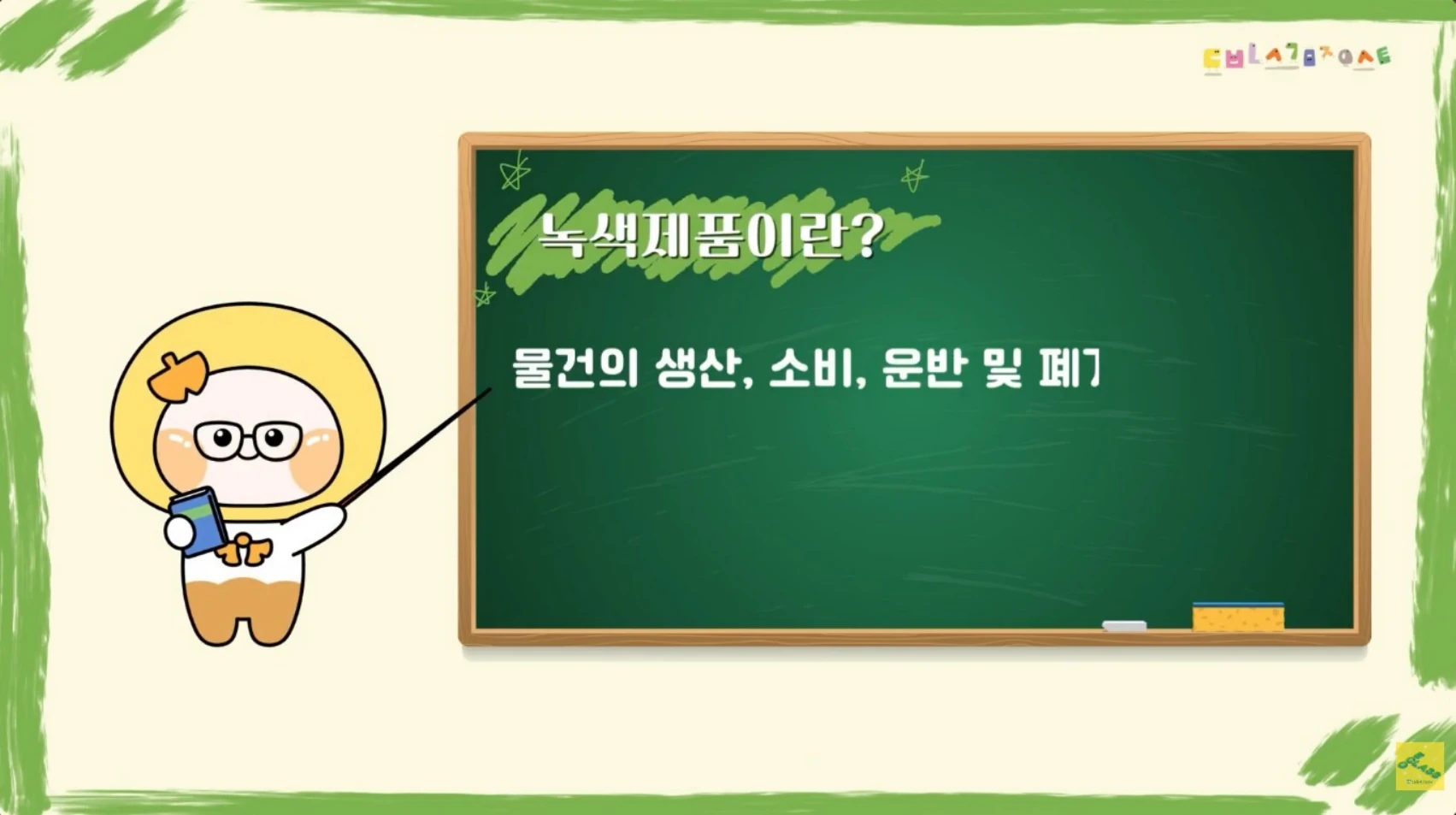 녹색제품의 개념을 설명하는 교육 영상 장면
