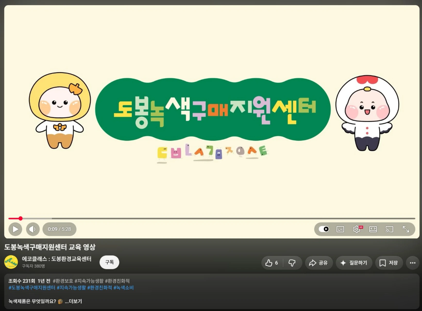 도봉녹색구매지원센터 교육 영상의 제목 화면