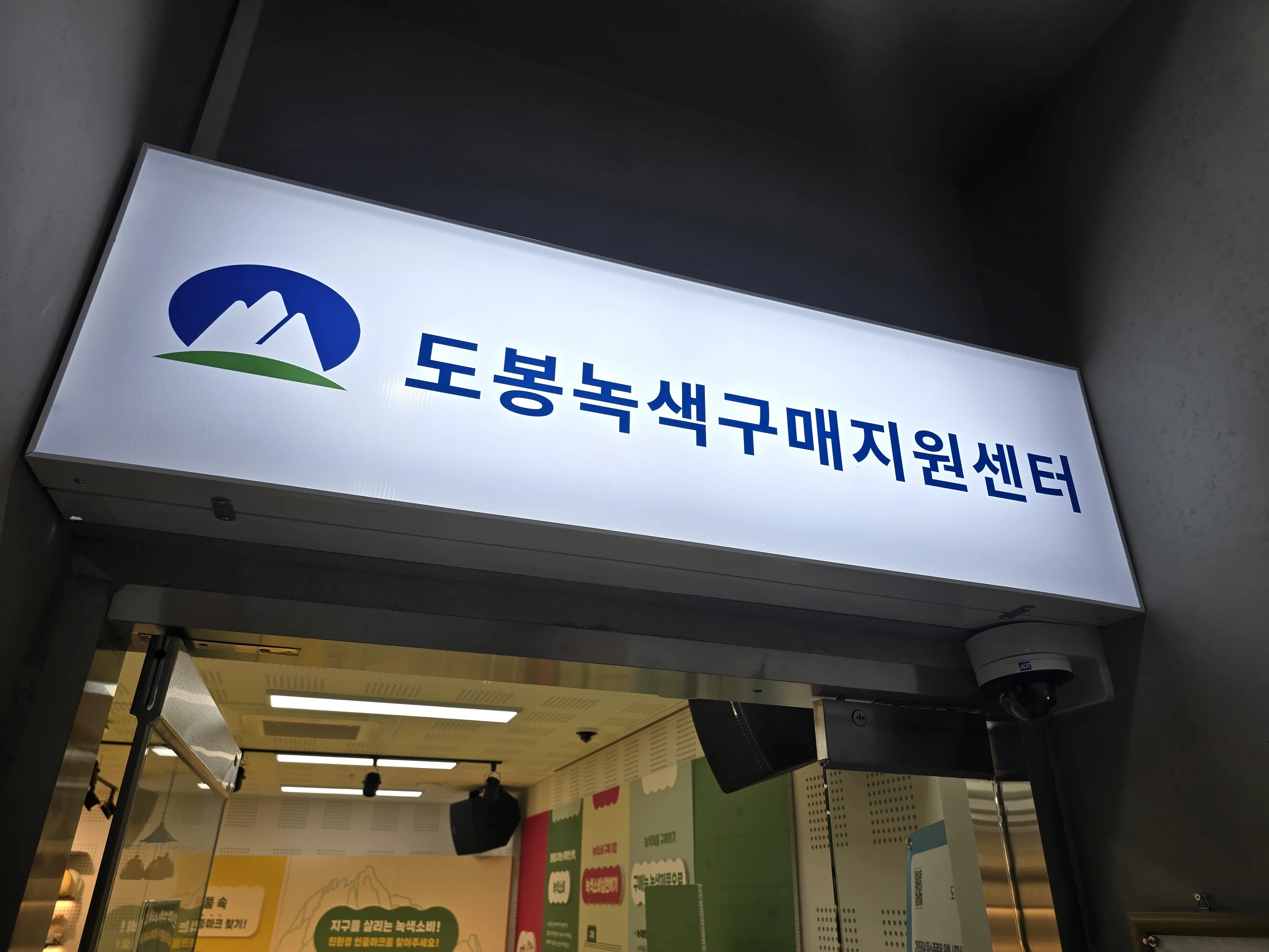 도봉녹색구매지원센터 출입구 사인