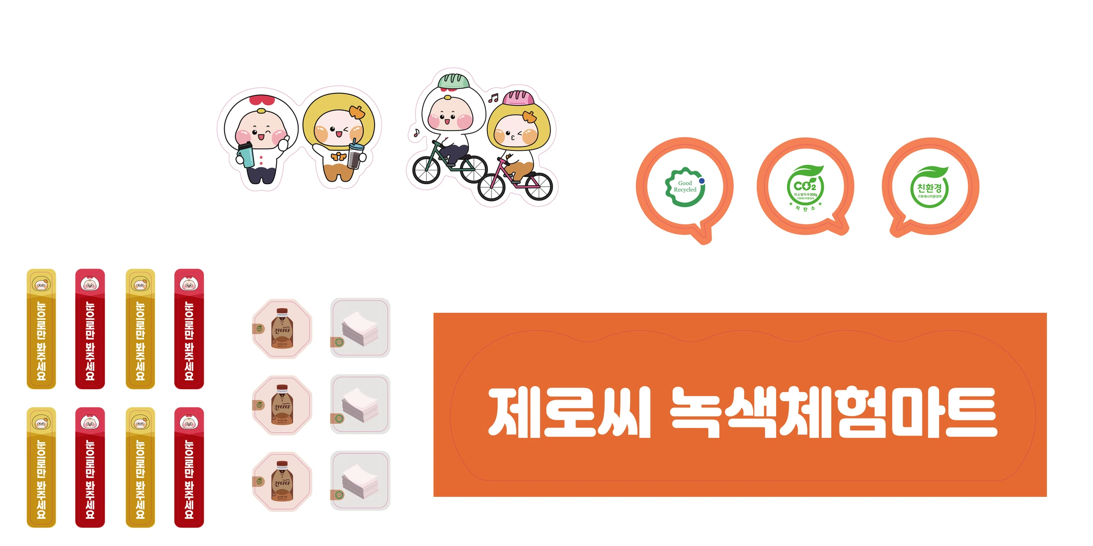 제로씨 캐릭터와 인증마크, 미션·상품 일러스트 구성