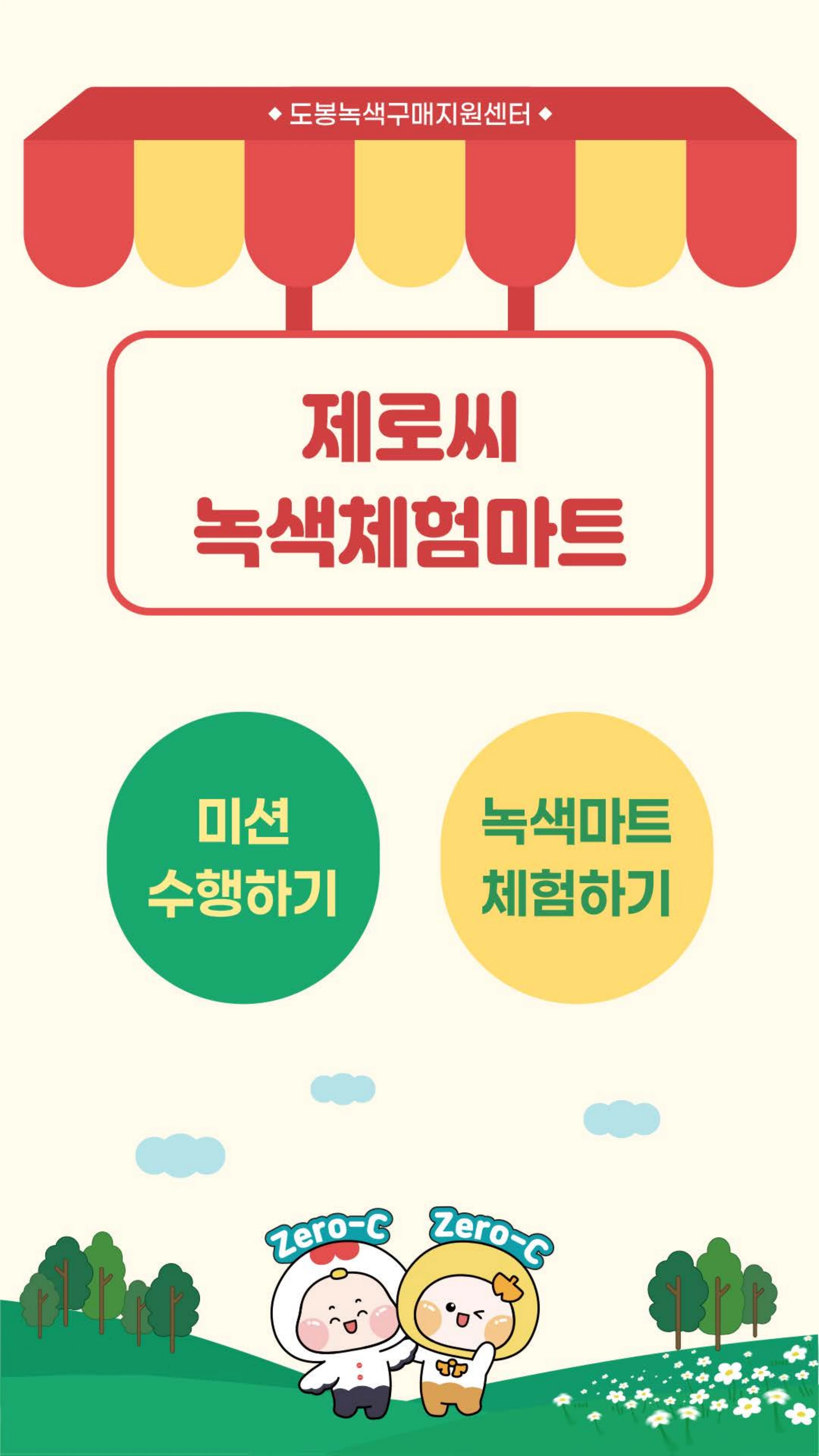 미션 수행과 녹색마트 체험을 선택하는 시작 화면