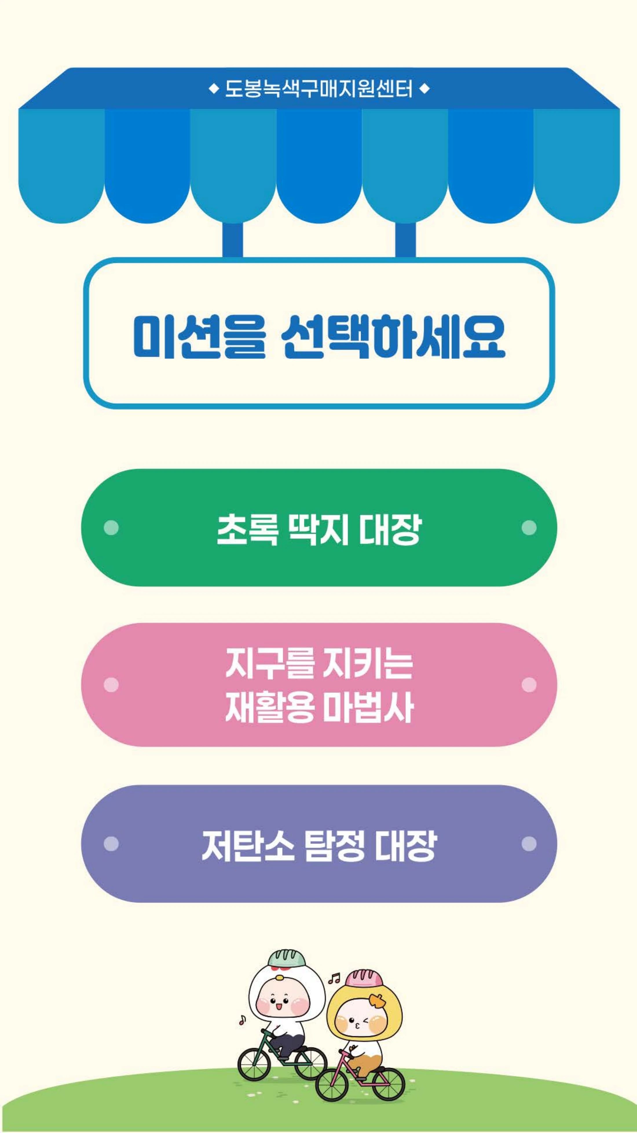 제로씨 녹색체험마트의 미션 선택 화면
