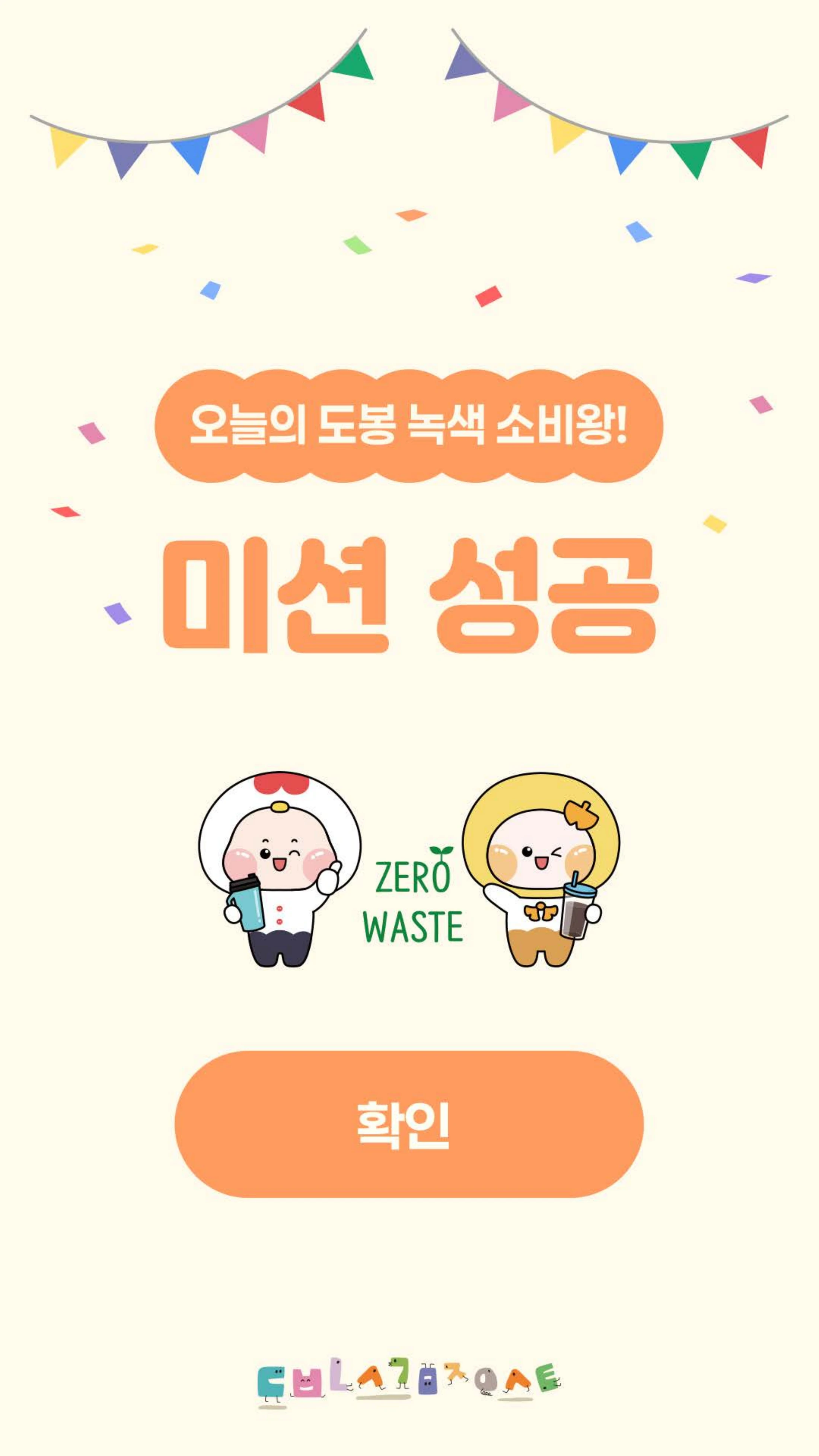 제로씨 녹색체험마트의 미션 성공 화면