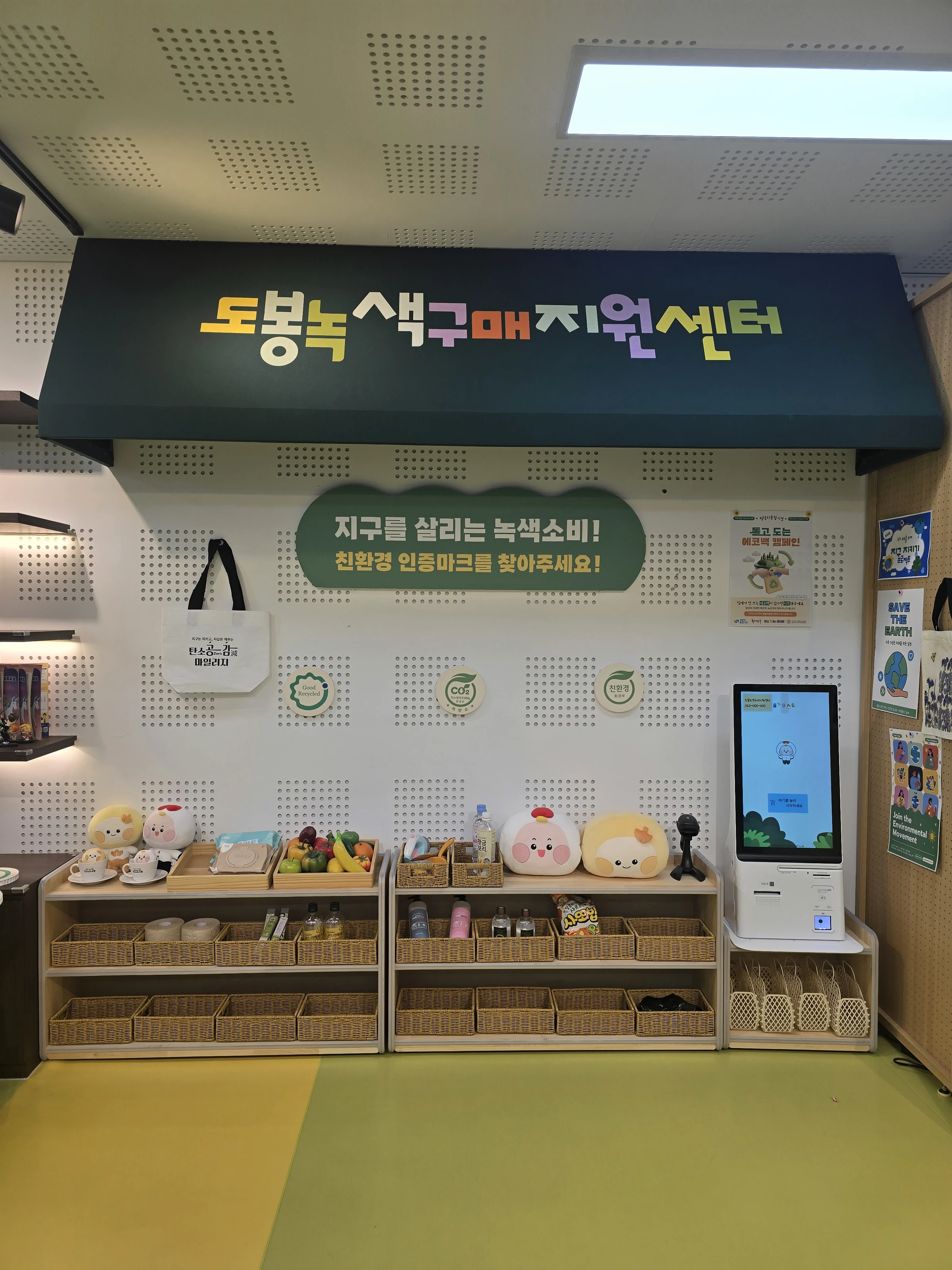 녹색제품과 체험 콘텐츠가 함께 배치된 센터 내부