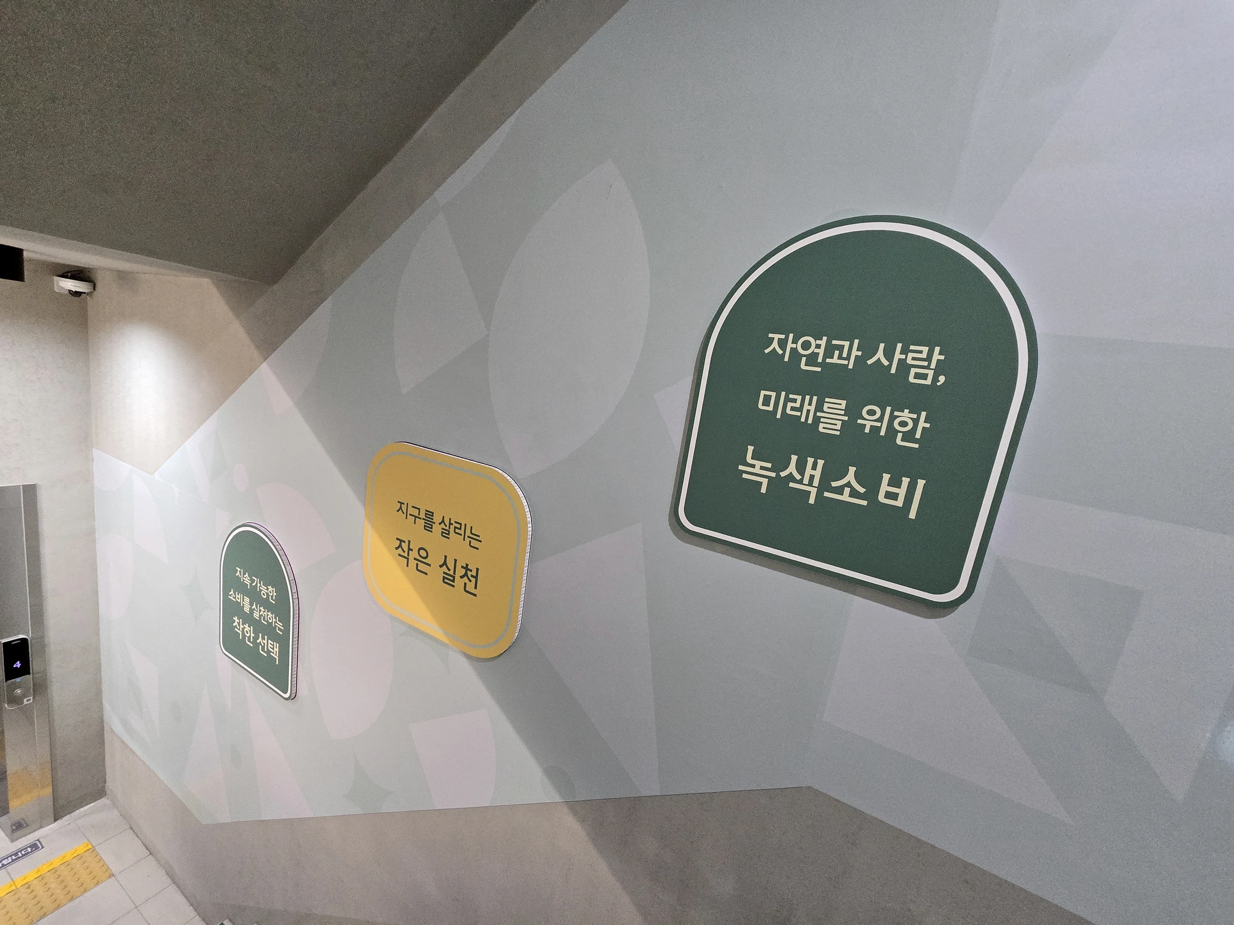녹색소비 메시지를 적용한 센터 공간 그래픽
