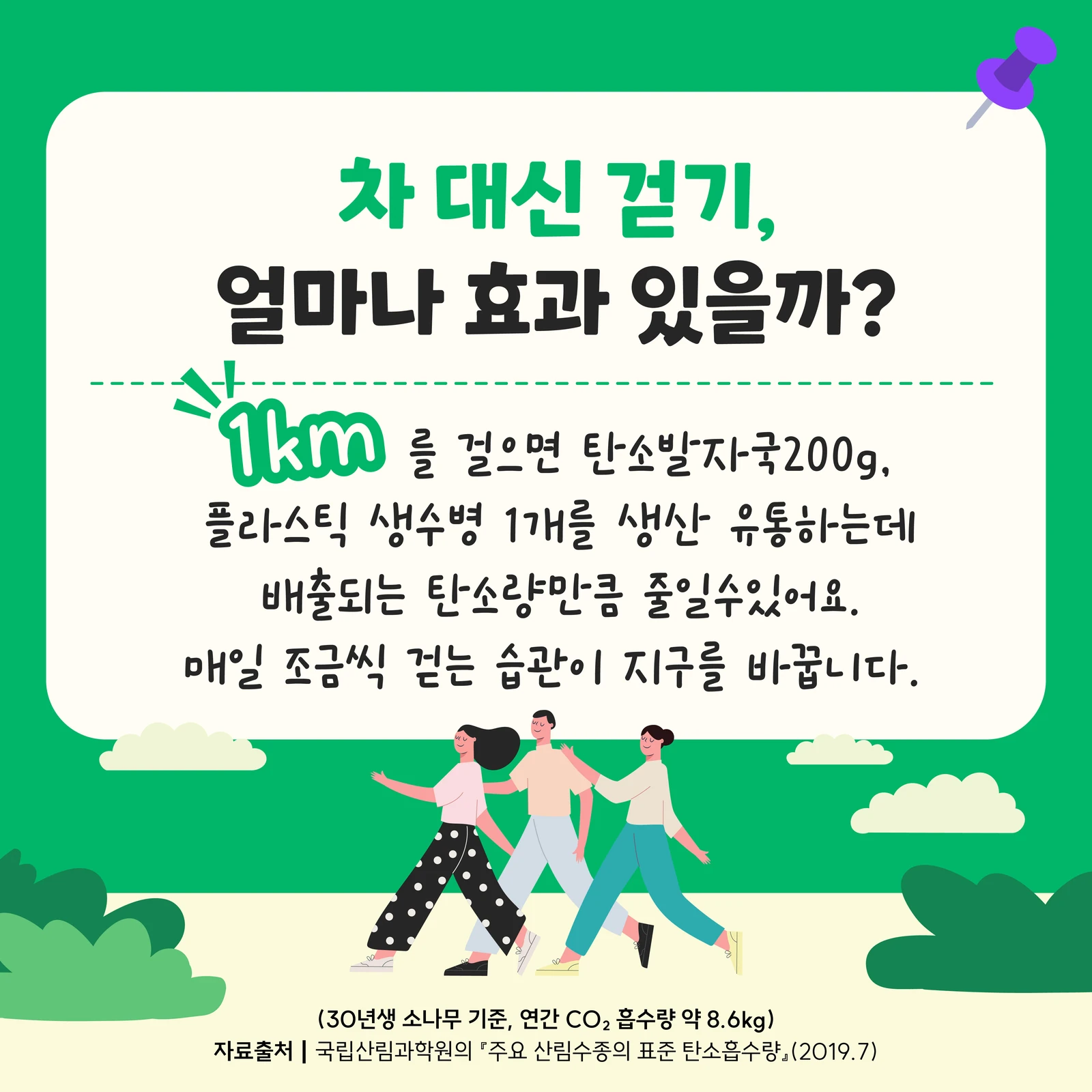 걷기를 통한 탄소중립 실천을 소개하는 1일차 카드뉴스