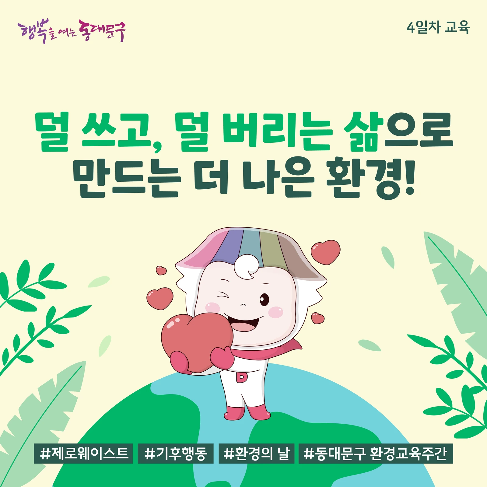 덜 쓰고 덜 버리는 생활을 소개하는 4일차 카드뉴스