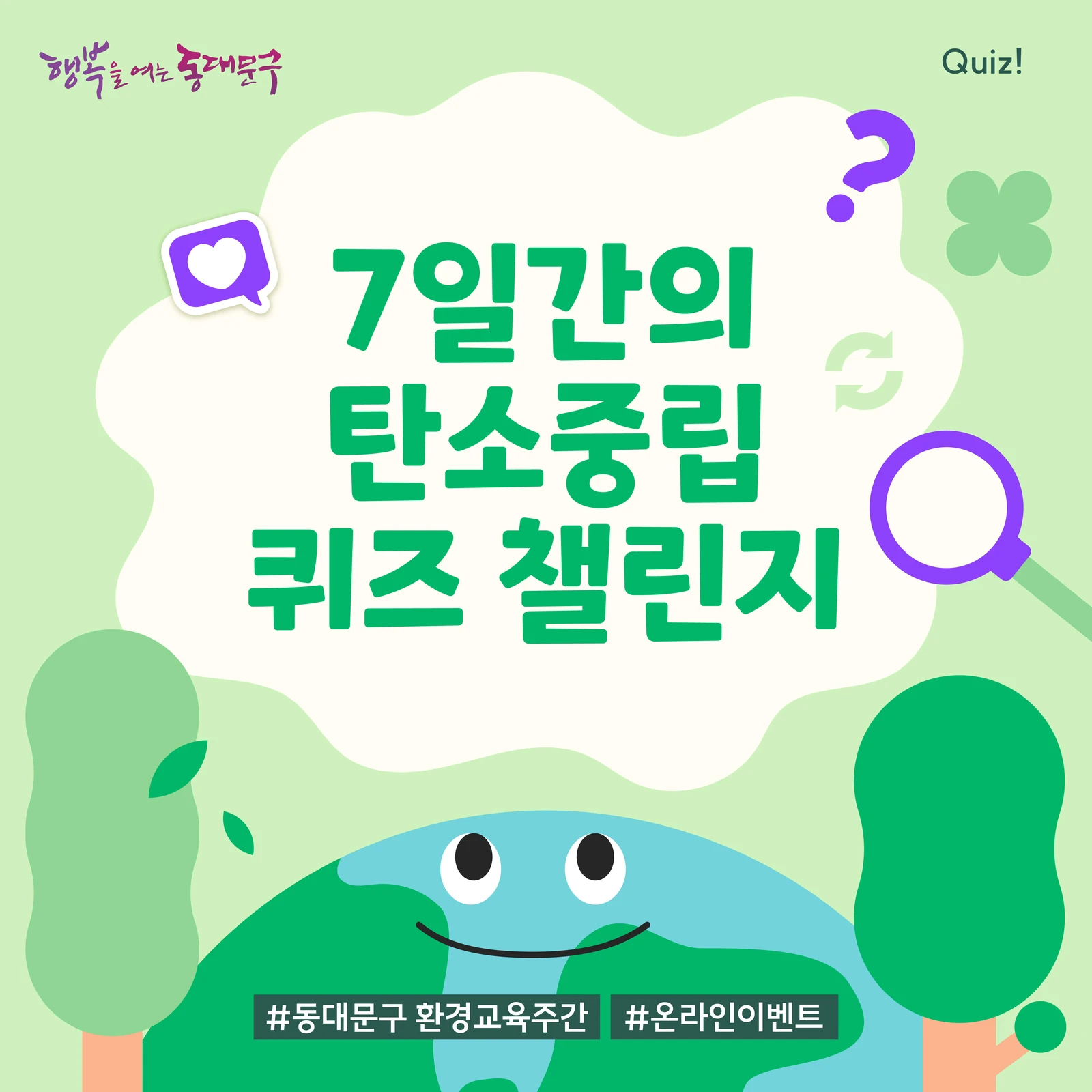 탄소중립 퀴즈 챌린지를 안내하는 7일차 카드뉴스
