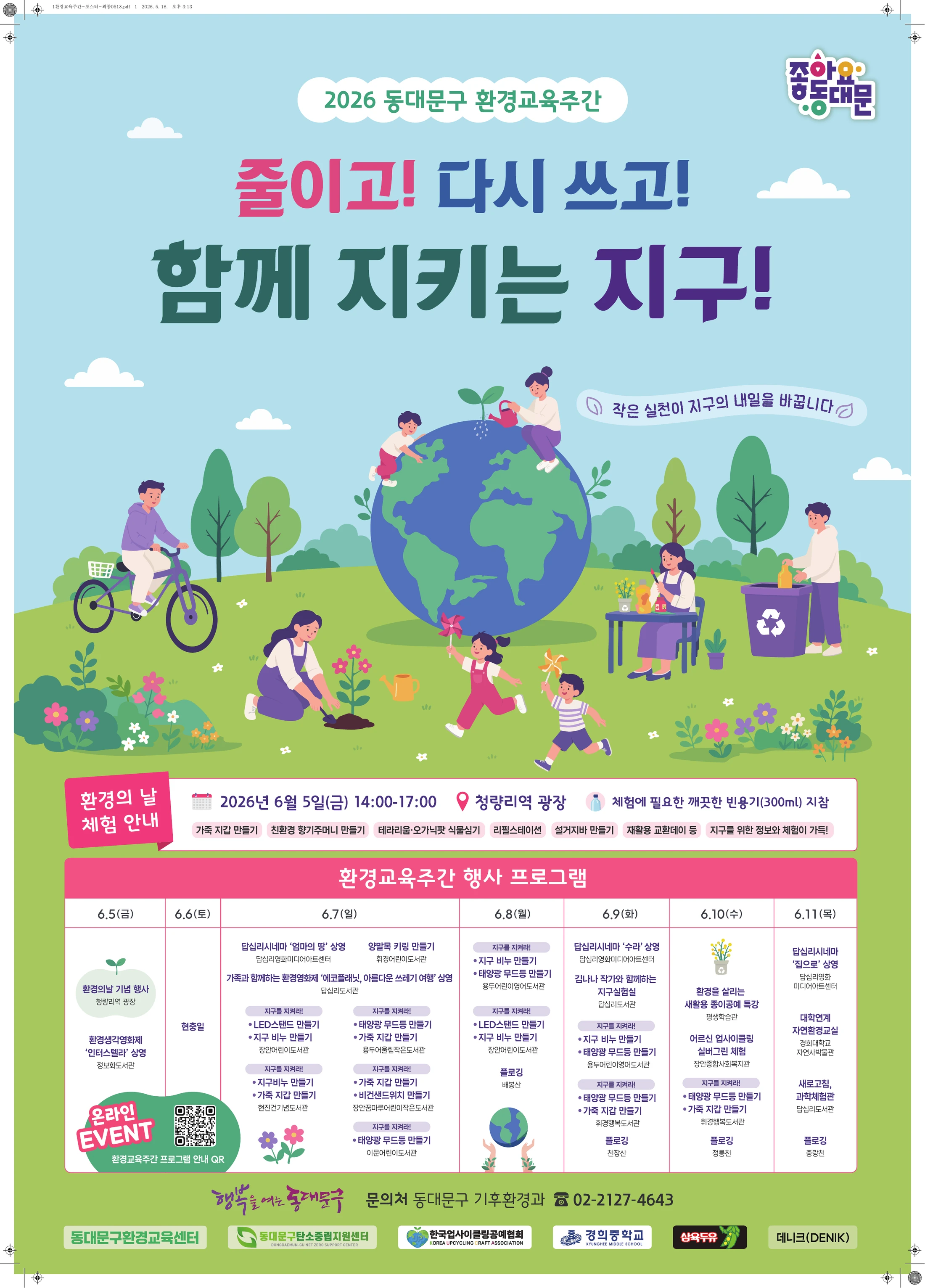 2026 동대문구 환경교육주간 포스터 원고