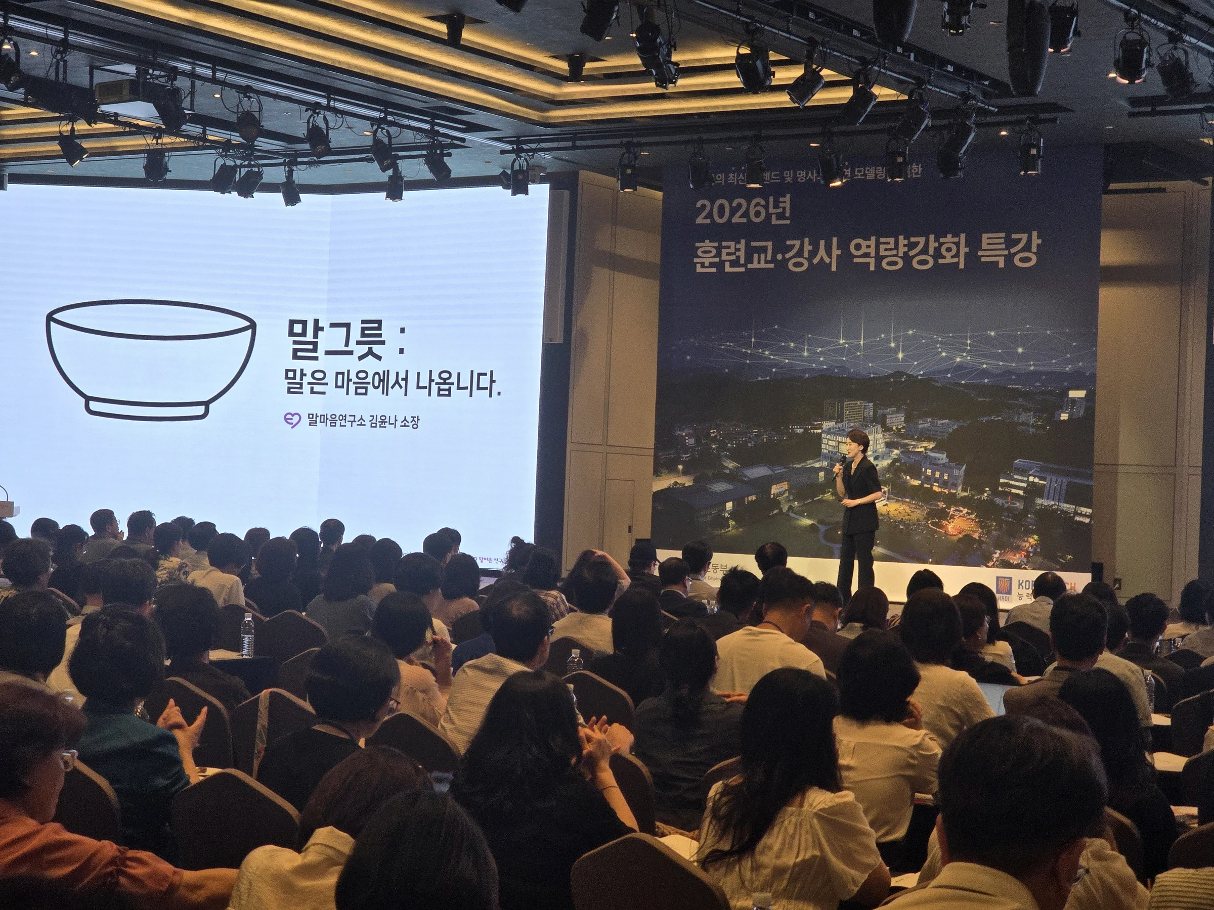 훈련교·강사 역량강화특강 무대와 현장 참석자