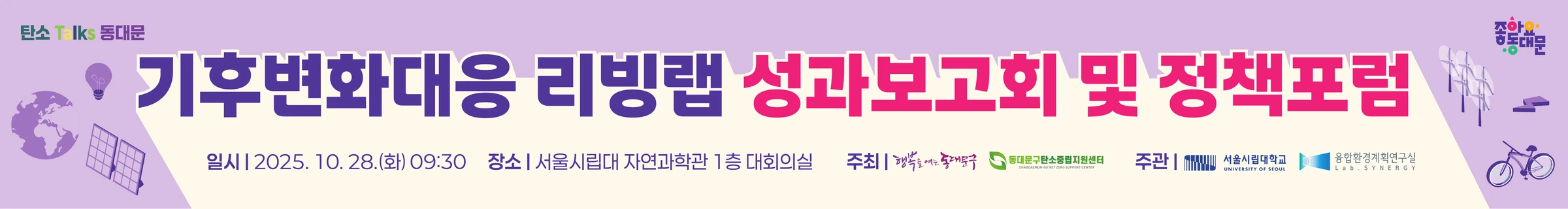 리빙랩 성과보고회 및 정책포럼 무대 현수막 원고