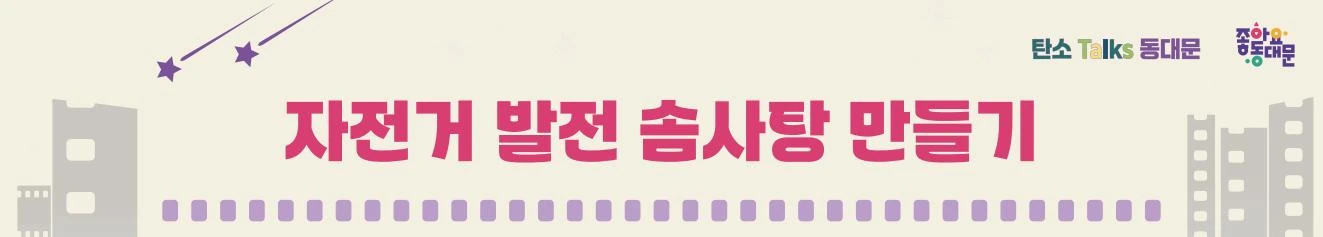 자전거 발전 솜사탕 체험부스 배너 원고