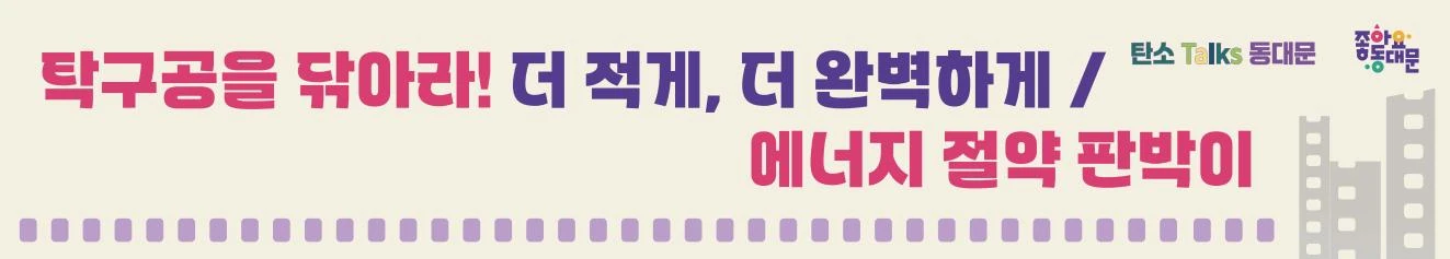 에너지 절약과 절수 체험부스 배너 원고
