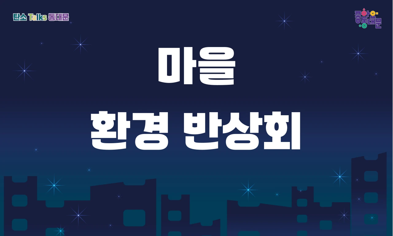 마을 환경 반상회 진행용 화면 디자인